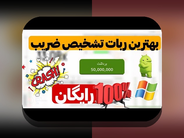 آیا ربات تشخیص ضریب بازی انفجار رایگان واقعاً کار می‌کند؟ راهنمای کامل برای سایت شرط بندی ایرانی‌ها