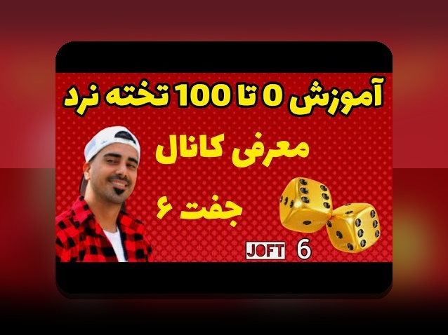 آموزش بازی تخته نرد کامل: راهنمای جامع برای شروع و مهارت در سایت شرط بندی